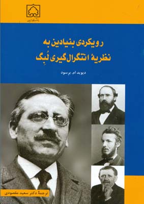 رویکردی بنیادین به نظریه انتگرال‌گیری لبگ